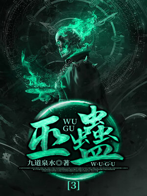 cover image of 巫蛊3